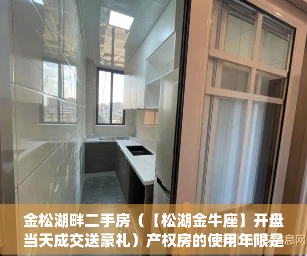 金松湖畔二手房（【松湖金牛座】开盘当天成交送豪礼）产权房的使用年限是多久，