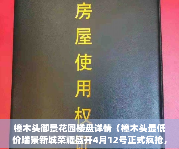 樟木头御景花园楼盘详情（樟木头最低价瑞景新城荣耀盛开4月12号正式疯抢，带天然 ）多久以前的小产权房买卖合同有效，