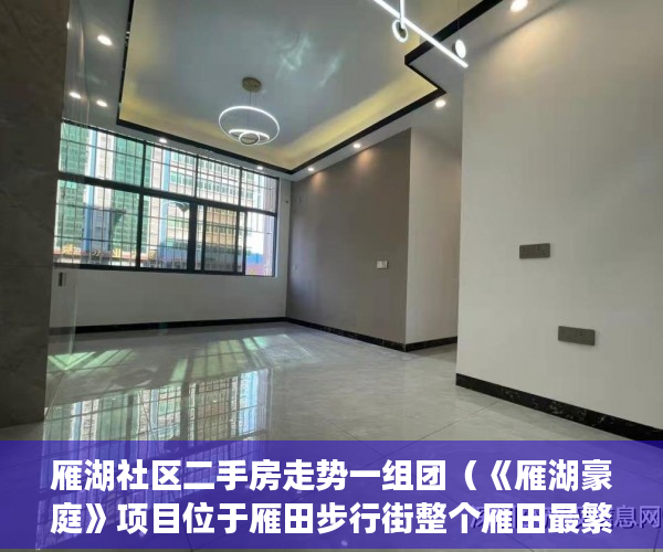 雁湖社区二手房走势一组团（《雁湖豪庭》项目位于雁田步行街整个雁田最繁华地段 ）小产权多久可以买，