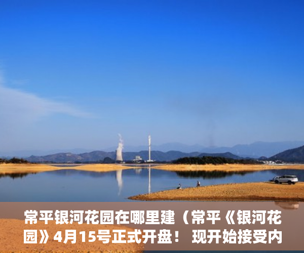 常平银河花园在哪里建（常平《银河花园》4月15号正式开盘！ 现开始接受内部 ）小产权房产权多久，