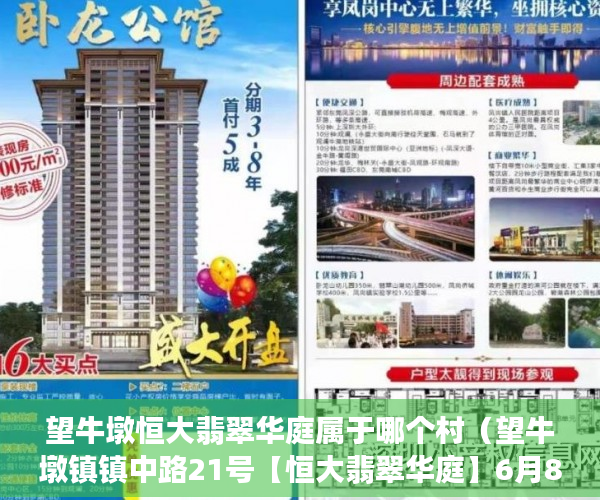 望牛墩恒大翡翠华庭属于哪个村（望牛墩镇镇中路21号【恒大翡翠华庭】6月8日开盘 ）小产权房施工手续多久能办好，