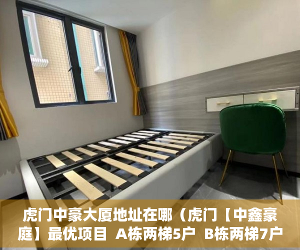 虎门中豪大厦地址在哪（虎门【中鑫豪庭】最优项目  A栋两梯5户  B栋两梯7户 带 ）小产权多久拿房本，