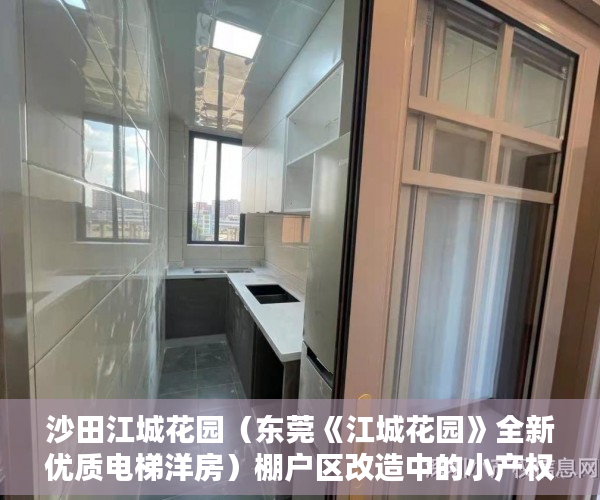 沙田江城花园（东莞《江城花园》全新优质电梯洋房）棚户区改造中的小产权房怎么处理，