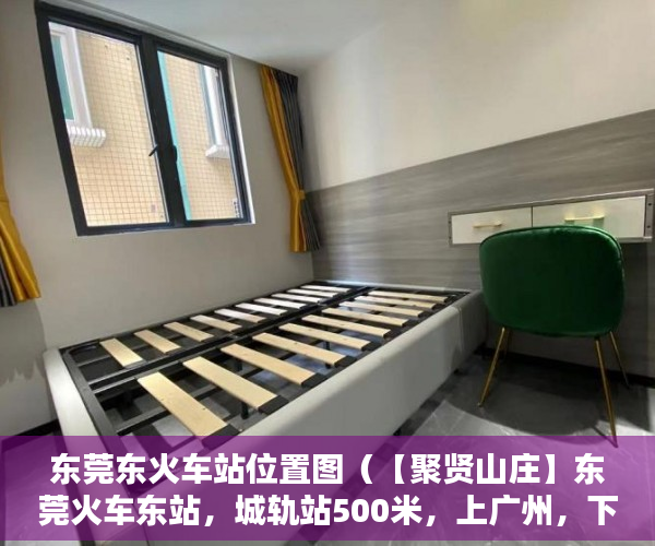 东莞东火车站位置图（【聚贤山庄】东莞火车东站，城轨站500米，上广州，下深 ）买小产权房以后怎么办，