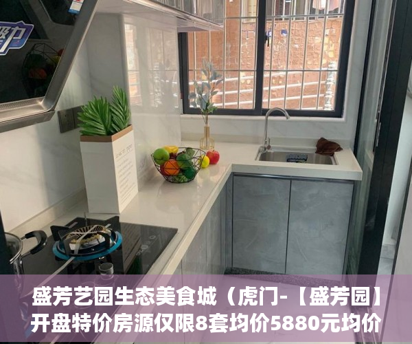 盛芳艺园生态美食城（虎门-【盛芳园】开盘特价房源仅限8套均价5880元均价 ）小产权房子过户后多久能卖，
