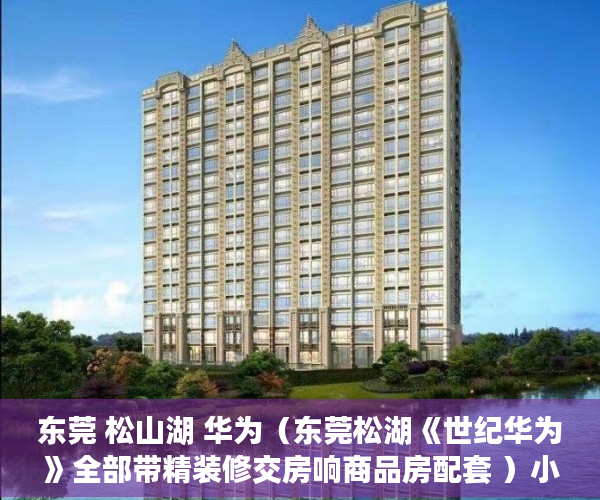 东莞 松山湖 华为（东莞松湖《世纪华为》全部带精装修交房响商品房配套 ）小产权房续期费用续租能住多久，