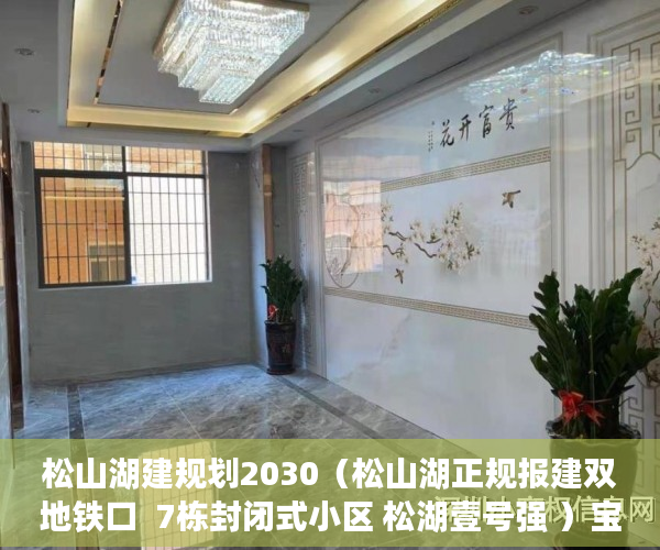 松山湖建规划2030（松山湖正规报建双地铁口  7栋封闭式小区 松湖壹号强 ）宝安小产权房质量怎么样，