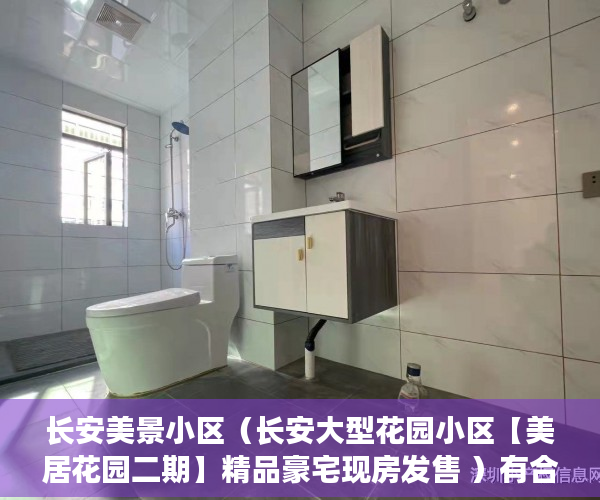 长安美景小区（长安大型花园小区【美居花园二期】精品豪宅现房发售 ）有合同的小产权怎么样，