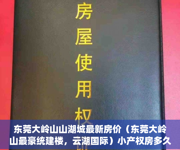 东莞大岭山山湖城最新房价（东莞大岭山最豪统建楼，云湖国际）小产权房多久可以合法，