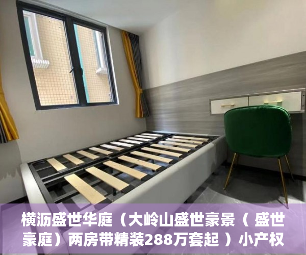 横沥盛世华庭（大岭山盛世豪景（ 盛世豪庭）两房带精装288万套起 ）小产权房开庭了多久下判决书，