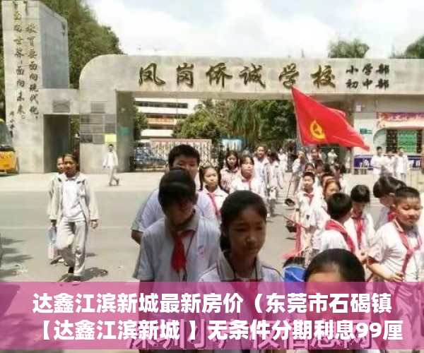 达鑫江滨新城最新房价（东莞市石碣镇【达鑫江滨新城 】无条件分期利息99厘， ）小产权房使用年限多久，
