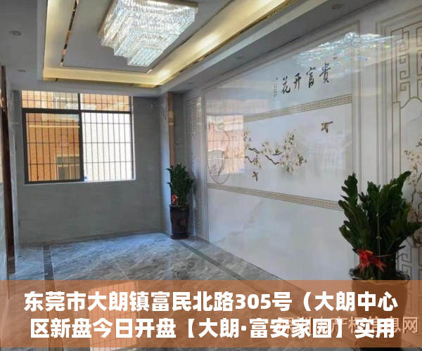 东莞市大朗镇富民北路305号（大朗中心区新盘今日开盘【大朗·富安家园】实用率高达96 ）产权房的使用年限是多久，