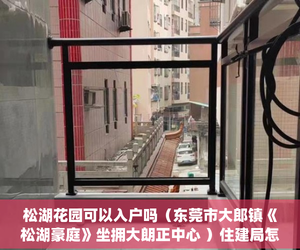 松湖花园可以入户吗（东莞市大郎镇《松湖豪庭》坐拥大朗正中心 ）住建局怎么查小产权，