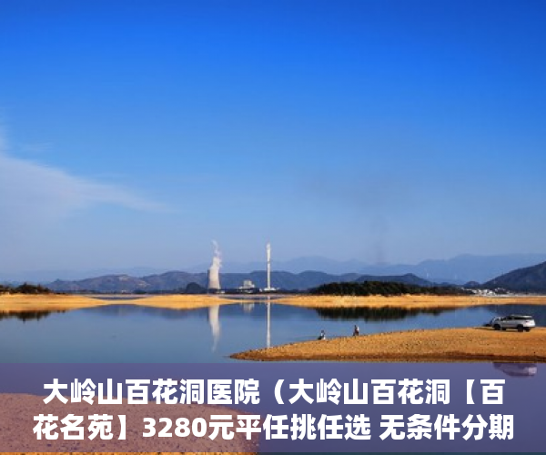 大岭山百花洞医院（大岭山百花洞【百花名苑】3280元平任挑任选 无条件分期 ）小产权房认定后怎么办，