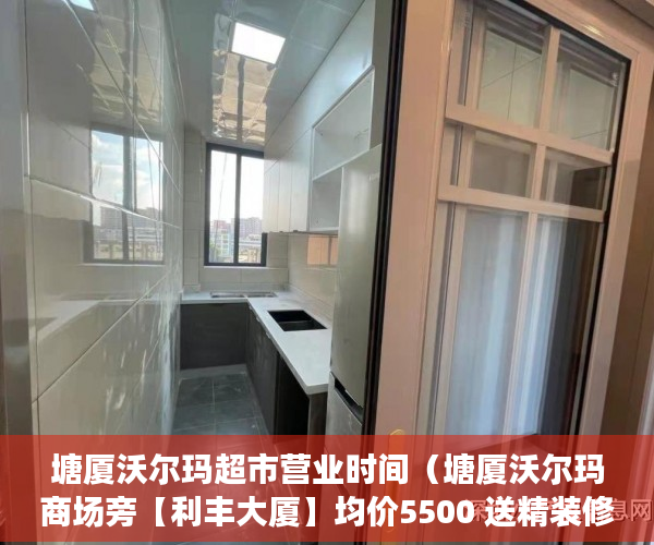 塘厦沃尔玛超市营业时间（塘厦沃尔玛商场旁【利丰大厦】均价5500 送精装修 ）深圳小产权买了多久能卖，