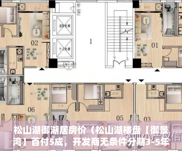 松山湖御湖居房价（松山湖楼盘【御景湾】首付5成，开发商无条件分期3-5年 ）买小产权房多久能买卖，