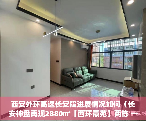 西安外环高速长安段进展情况如何（长安神盘再现2880㎡【西环豪苑】两栋 一梯3户，一梯2户 ）小产权房的签名可以保存多久，