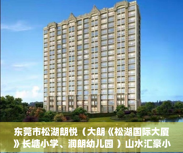 东莞市松湖朗悦（大朗《松湖国际大厦》长塘小学、润朗幼儿园 ）山水汇豪小产权能住多久，