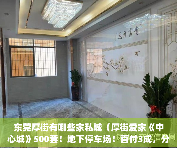 东莞厚街有哪些家私城（厚街爱家《中心城》500套！地下停车场！首付3成，分期10 ）小产权房过户要多久，