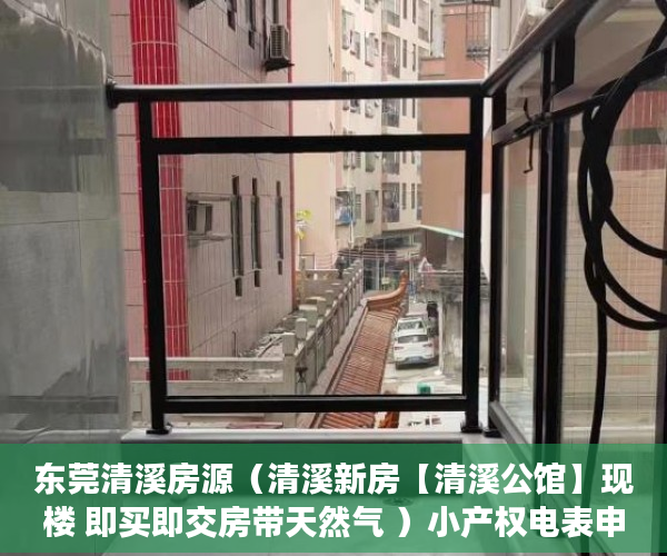 东莞清溪房源（清溪新房【清溪公馆】现楼 即买即交房带天然气 ）小产权电表申请多久能装上，
