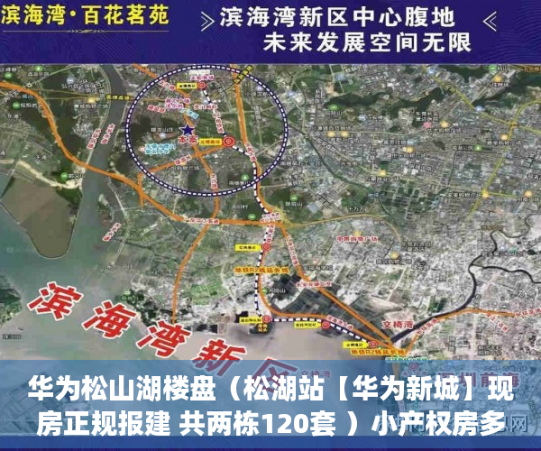 华为松山湖楼盘（松湖站【华为新城】现房正规报建 共两栋120套 ）小产权房多久能办产权证，