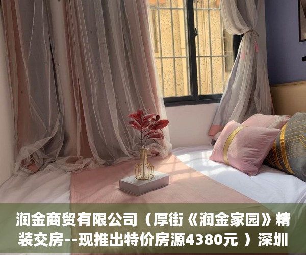 润金商贸有限公司（厚街《润金家园》精装交房--现推出特价房源4380元 ）深圳小产权房被拆住户怎么办，
