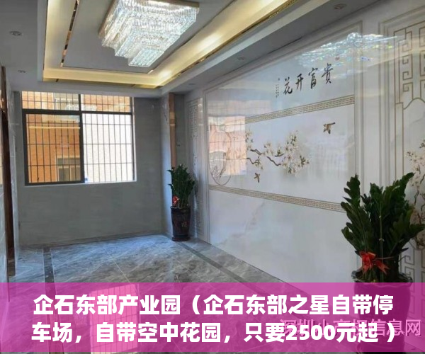 企石东部产业园（企石东部之星自带停车场，自带空中花园，只要2500元起 ）小产权能修房子多久，
