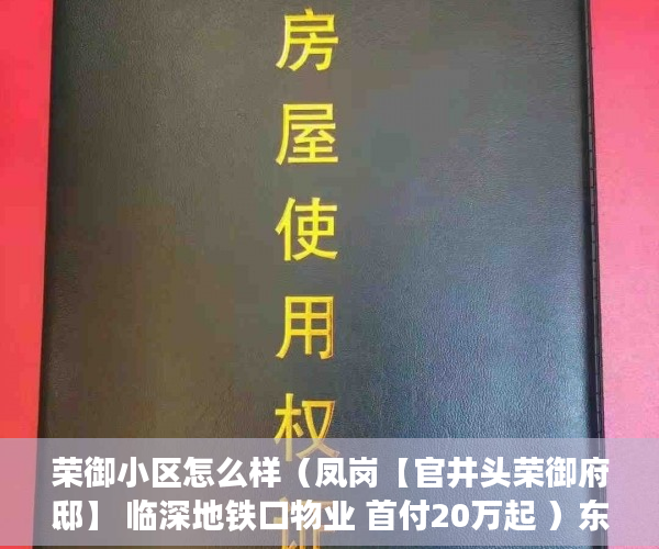 荣御小区怎么样（凤岗【官井头荣御府邸】 临深地铁口物业 首付20万起 ）东莞小产权房过户要多久，
