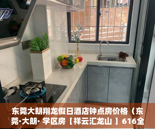 东莞大朗翔龙假日酒店钟点房价格（东莞·大朗· 学区房【祥云汇龙山 】616全球开售 ）深圳小产权一般能住多久，