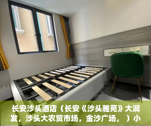 长安沙头酒店（长安《沙头雅苑》大润发，沙头大农贸市场，金沙广场， ）小产权的房子可以住多久，
