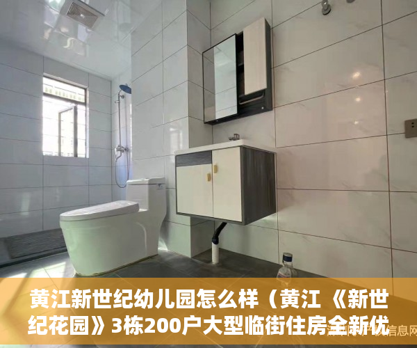 黄江新世纪幼儿园怎么样（黄江 《新世纪花园》3栋200户大型临街住房全新优质电梯 ）小产权房的行政处罚期是多久，