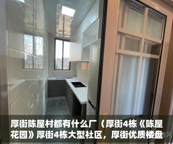 厚街陈屋村都有什么厂（厚街4栋《陈屋花园》厚街4栋大型社区，厚街优质楼盘首选 ）小产权房多久使用权，