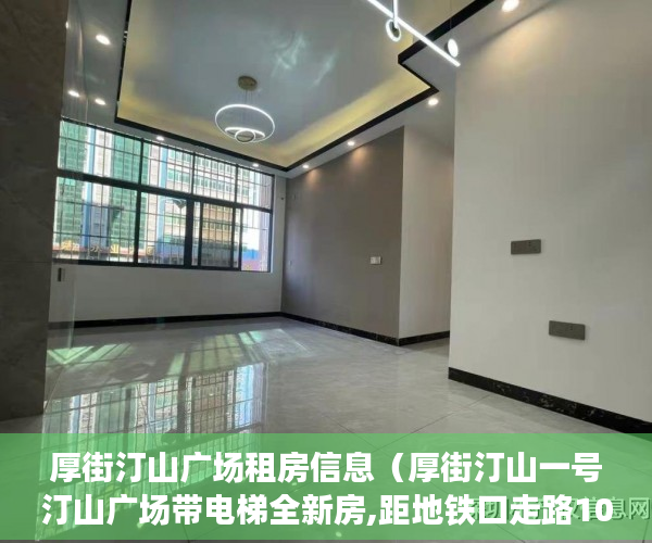 厚街汀山广场租房信息（厚街汀山一号汀山广场带电梯全新房,距地铁口走路10分 ）买了小产权房对方付了钱怎么办，