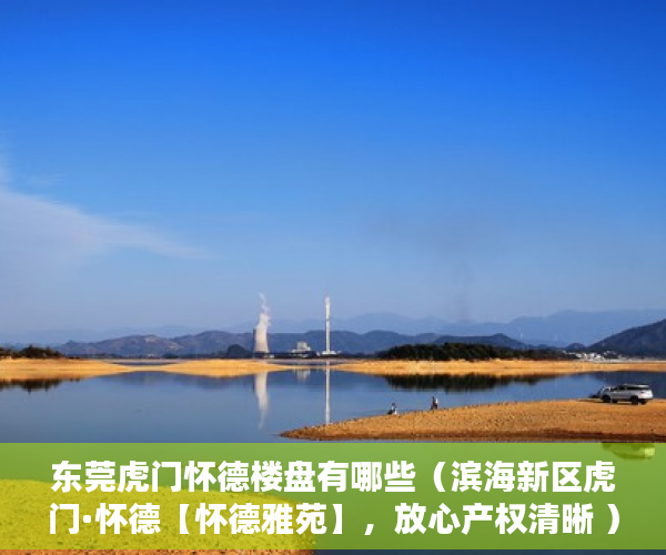 东莞虎门怀德楼盘有哪些（滨海新区虎门·怀德【怀德雅苑】，放心产权清晰 ）万江二手小产权过户要多久，