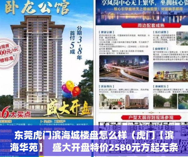 东莞虎门滨海城楼盘怎么样（虎门【滨海华苑】  盛大开盘特价2580元方起无条件分期 ）小产权房过户多久可以买卖，