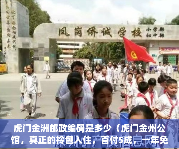 虎门金洲邮政编码是多少（虎门金州公馆，真正的拎包入住，首付5成，一年免息 ）小产权多久年限，