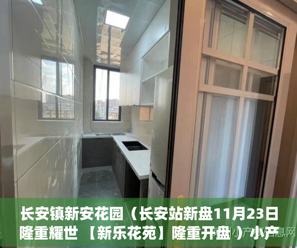 长安镇新安花园（长安站新盘11月23日隆重耀世 【新乐花苑】隆重开盘 ）小产权可以居住多久，