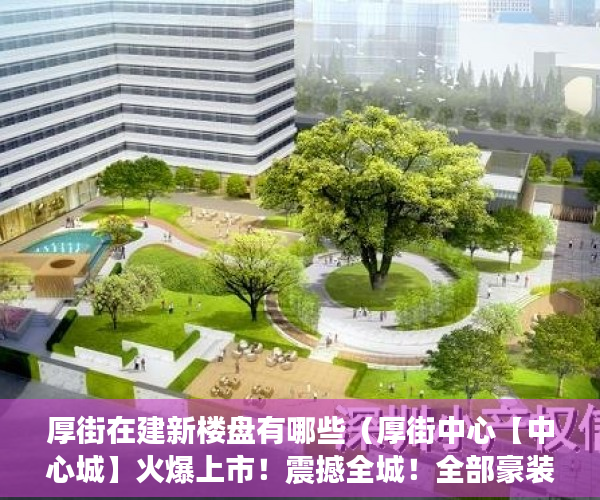 厚街在建新楼盘有哪些（厚街中心【中心城】火爆上市！震撼全城！全部豪装 ）小产权房饭后多久跑步突然爆火，