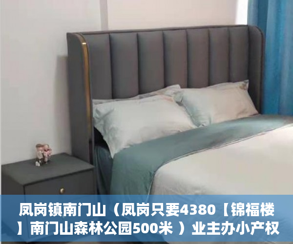 凤岗镇南门山（凤岗只要4380【锦福楼】南门山森林公园500米 ）业主办小产权证办理需要多久，