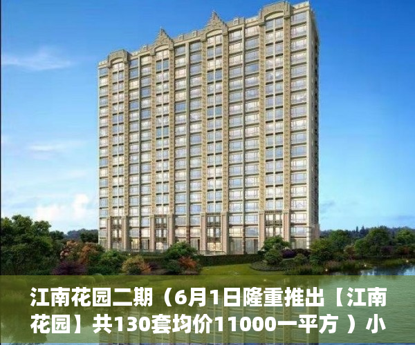 江南花园二期（6月1日隆重推出【江南花园】共130套均价11000一平方 ）小产权转大产权多久可以下来，