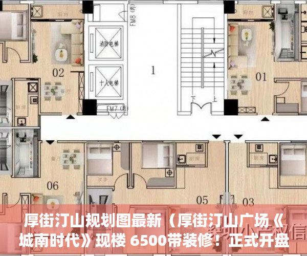 厚街汀山规划图最新（厚街汀山广场《城南时代》现楼 6500带装修！正式开盘！ ）小产权房拆迁后多久可拿房产证，