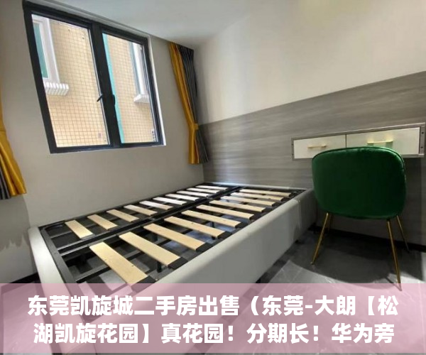 东莞凯旋城二手房出售（东莞-大朗【松湖凯旋花园】真花园！分期长！华为旁！ ）小产权房房东随意停水停电怎么办，