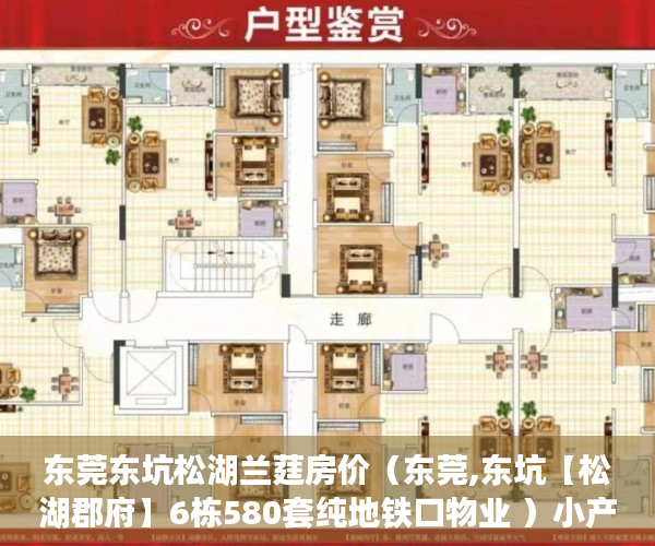 东莞东坑松湖兰莛房价（东莞,东坑【松湖郡府】6栋580套纯地铁口物业 ）小产权使用年限是多久，