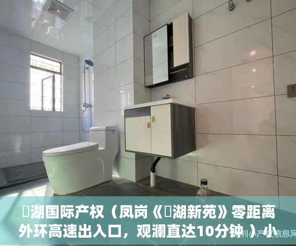 璟湖国际产权（凤岗《璟湖新苑》零距离外环高速出入口，观澜直达10分钟 ）小产权房政策审批需要多久，
