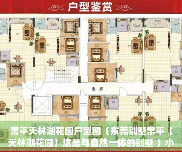 常平天林湖花园户型图（东莞别墅常平【天林湖花园】这是与自然一体的别墅 ）小产权房产证有效期多久，