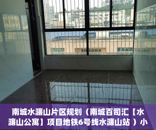 南城水濂山片区规划（南城百司汇【水濂山公寓】项目地铁6号线水濂山站 ）小产权买房签合同签多久合适，