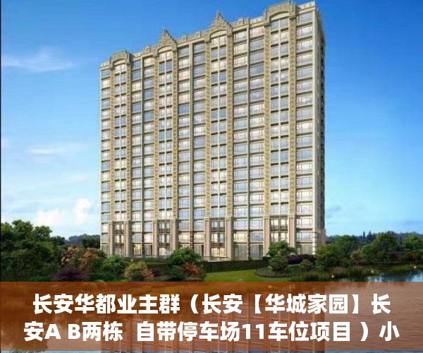 长安华都业主群（长安【华城家园】长安A B两栋  自带停车场11车位项目 ）小产权村证房怎么继承，
