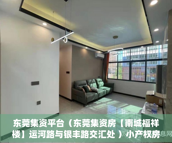 东莞集资平台（东莞集资房【南城福祥楼】运河路与银丰路交汇处 ）小产权房建设好后保质期多久，