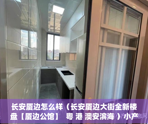 长安厦边怎么样（长安厦边大街全新楼盘【厦边公馆】  粤 港 澳安滨海 ）小产权房到底要多久能转正，
