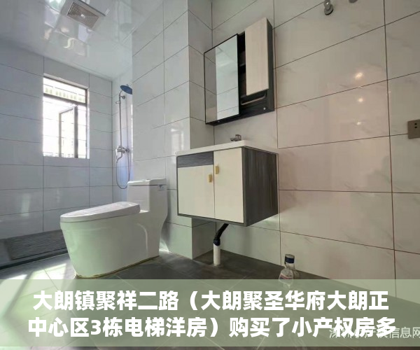 大朗镇聚祥二路（大朗聚圣华府大朗正中心区3栋电梯洋房）购买了小产权房多久要退公租房，